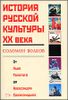 История русской культуры ХХ века от Льва Толстого до Александра Солженицына