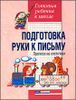 Подготовка руки к письму. Прописи на клеточках