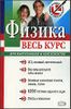 Физика. Весь курс для выпускников и абитуриентов.