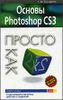 Основы Photoshop CS3. Просто как дважды два.