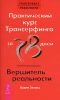 Практический курс Трансерфинга за 78 дней. Вершитель реальности