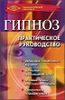Гипноз. Практическое руководство