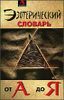 Эзотерический словарь от А до Я.