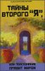 Тайны второго  Я, или Подсознание правит миром.