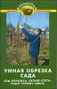 Умная обрезка сада: сад обрезать, песню спеть - надо голову иметь