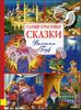 Самые красивые сказки