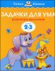 Задачки для ума для детей 2 - 3 лет. Развиваем мышление