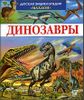 Динозавры. Детская энциклопедия.