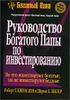 Руководство богатого папы по инвестированию