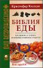 Библия еды: Как выбирать и готовить безопасные и полезные продукты.