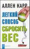 Легкий способ сбросить вес