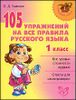 105 упражнений на все правила русского языка. 1 класс