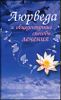 Аюрведа и общедоступные способы лечения. Полный иллюстрированный лечебник.