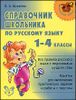 Справочник школьника по русскому языку. 1- 4 классы.