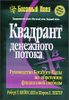 Квадрант денежного потока