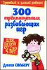 300 трехминутных развивающих игр для детей 2-5 лет.