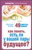 Как понять, есть ли у вашей пары будущее?  49 простых правил.