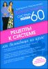 Рецепты к системе минус 60, или Волшебница на кухне.