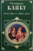 Книга о верных и неверных жёнах, или Бехар-е данеш.