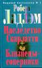 Наследство Скарлатти. Близнецы-соперники.