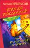 Трижды рожденный, или Из гусеницы в бабочку.