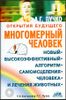 Многомерный человек. Новый высокоэффективный алгоритм самоисцеления человека и лечения животных