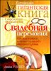 Свадебная церемония. Как подготовить и провести свадьбу мирового уровня.