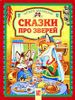 Сказки про зверей.