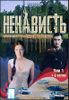 Ненависть. 2 тома 1 - 11 серии     (2 диска)