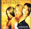 Серебро. Опиум. (1CD)