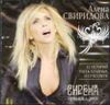 Алёна Свиридова. Сирена. (1CD)