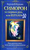 Симорон из первых рук, или Бурлан-до. Как достичь того, чего достичь невозможно.