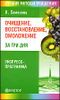 Очищение, восстановление, омоложение за три дня. Экспресс-программа