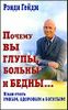 Почему вы глупы, больны и бедны… И как стать умным, здоровым и богатым