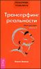 Трансерфинг реальности. Обратная связь. Часть 2