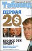 Первая двадцатка. Самые богатые люди России