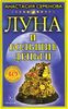 Луна и большие деньги ( + лунный календарь на 10 лет)