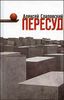 Пересуд