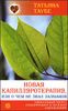 Новая капилляротерапия, или О чём не знал Залманов