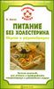 Питание без холестерина. Вкусно и разнообразно.