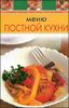 Меню постной кухни