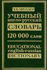 Учебный англо-русский словарь. 120 000 слов и выражений