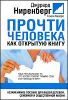 Прочти человека как открытую книгу