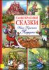 Самые красивые сказки