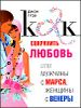 Как сохранить любовь, или Мужчины с Марса, женщины с Венеры