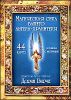 Магическая сила вашего Ангела - хранителя, карты Таро (44 карты)