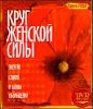 Круг женской силы. Энергии стихий и тайны обольщения (+ DVD)