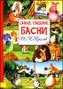 Самые смешные басни