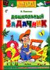 Дошкольный задачник. Учебное пособие