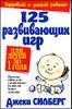 125 развививающих игр для детей до 1 года